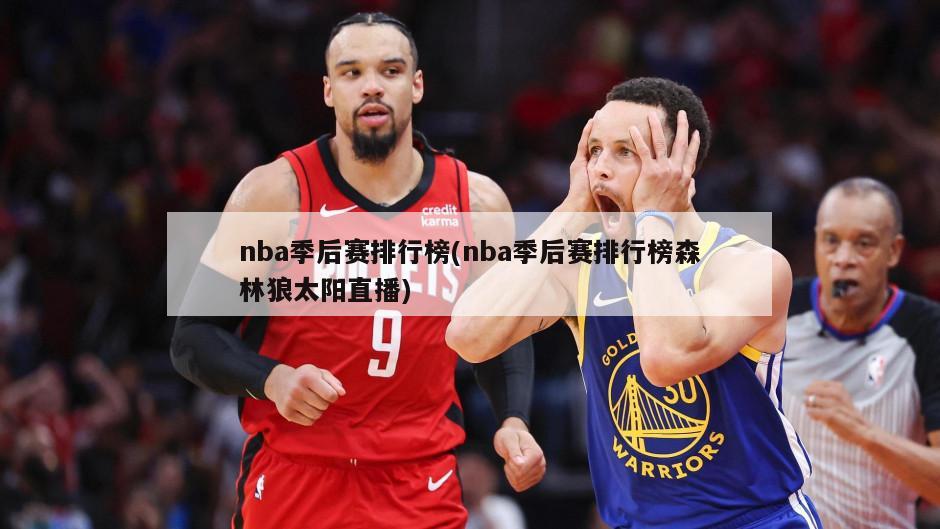 nba季后赛排行榜(nba季后赛排行榜森林狼太阳直播)