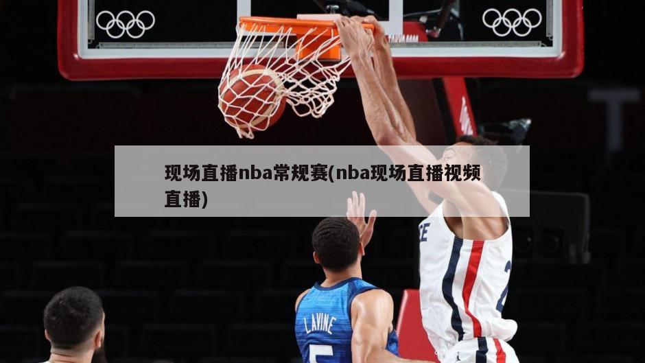 现场直播nba常规赛(nba现场直播视频直播)