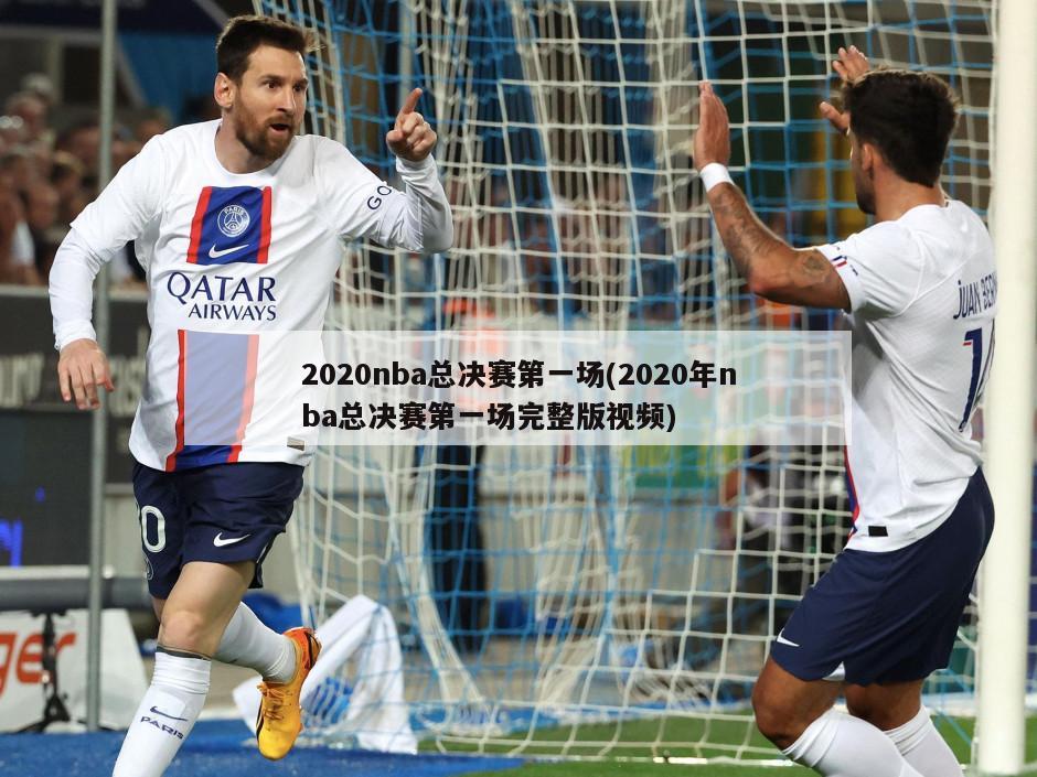 2020nba总决赛第一场(2020年nba总决赛第一场完整版视频)