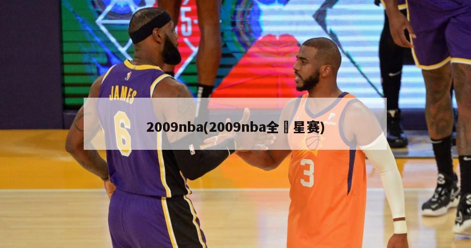 2009nba(2009nba全眀星赛)