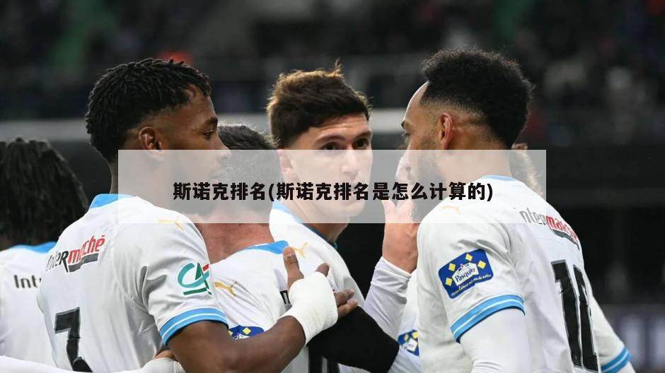 斯诺克排名(斯诺克排名是怎么计算的)