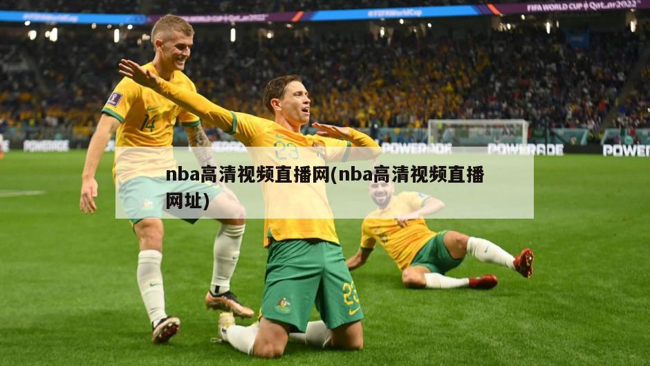 nba高清视频直播网(nba高清视频直播网址)