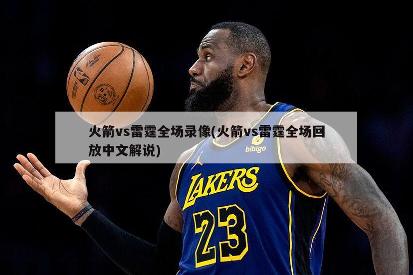 火箭vs雷霆全场录像(火箭vs雷霆全场回放中文解说)