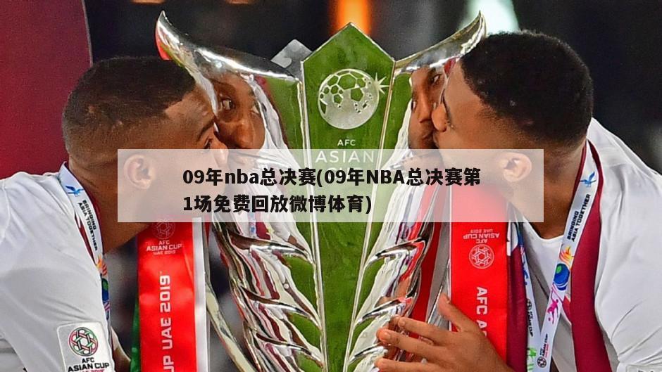 09年nba总决赛(09年NBA总决赛第1场免费回放微博体育)