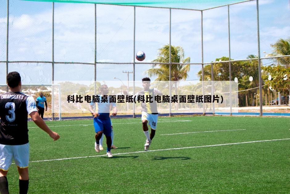 科比电脑桌面壁纸(科比电脑桌面壁纸图片)
