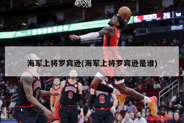 海军上将罗宾逊(海军上将罗宾逊是谁)