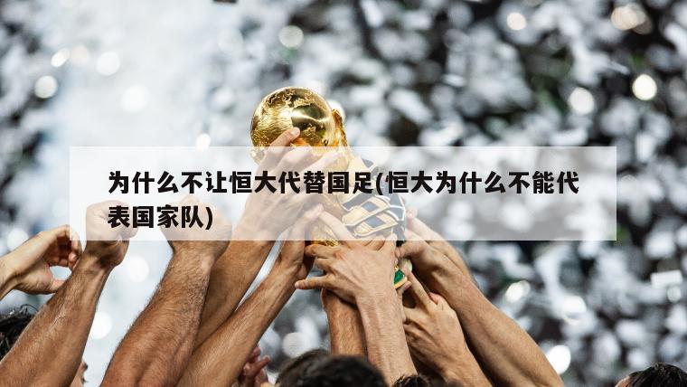为什么不让恒大代替国足(恒大为什么不能代表国家队)
