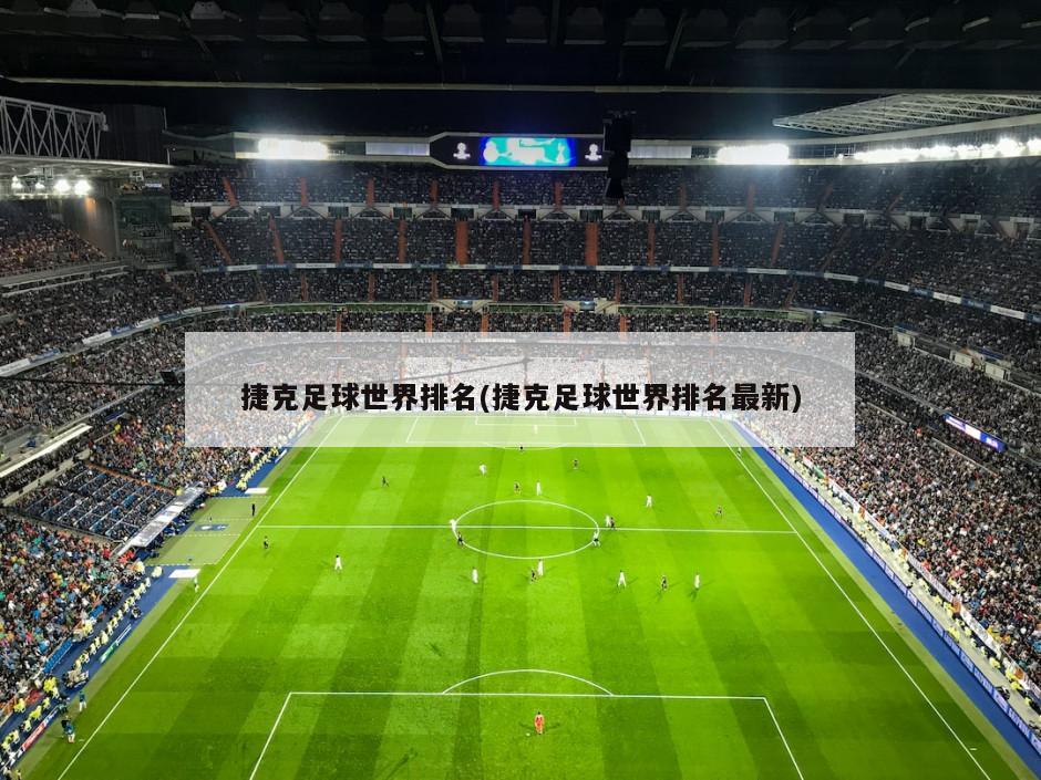 捷克足球世界排名(捷克足球世界排名最新)
