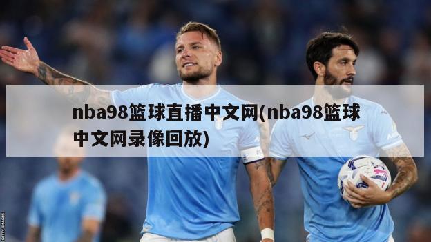 nba98篮球直播中文网(nba98篮球中文网录像回放)