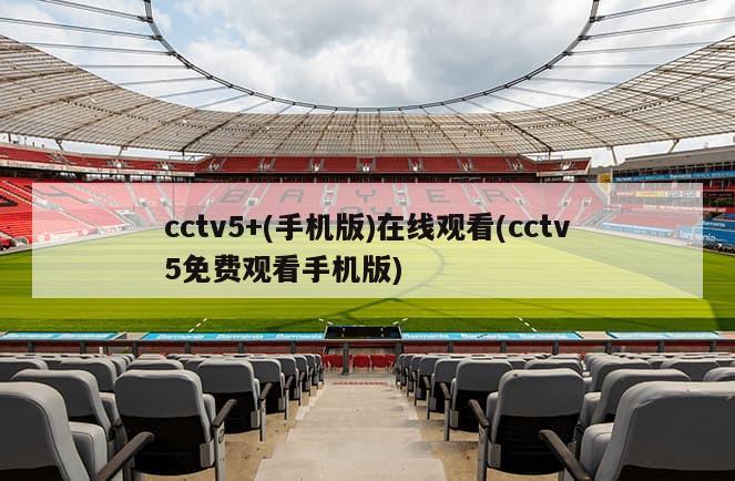 cctv5+(手机版)在线观看(cctv5免费观看手机版)