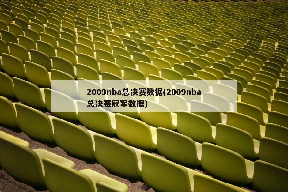 2009nba总决赛数据(2009nba总决赛冠军数据)