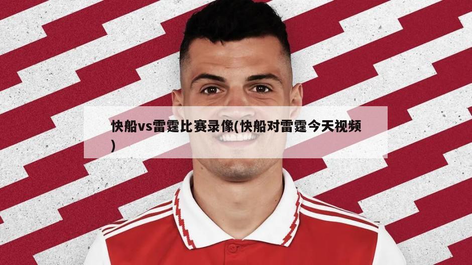 快船vs雷霆比赛录像(快船对雷霆今天视频)