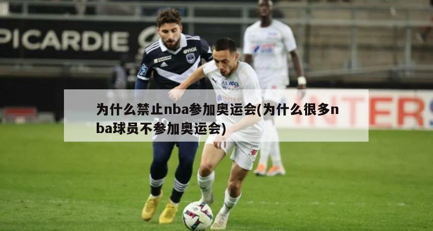 为什么禁止nba参加奥运会(为什么很多nba球员不参加奥运会)