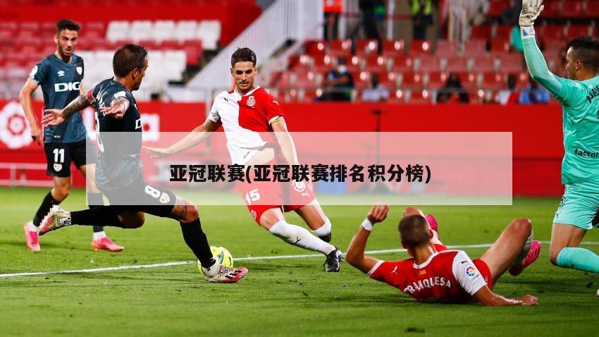 亚冠联赛(亚冠联赛排名积分榜)