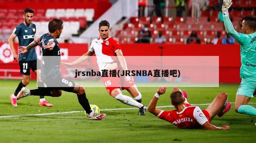 jrsnba直播(JRSNBA直播吧)