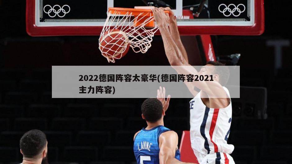 2022德国阵容太豪华(德国阵容2021主力阵容)