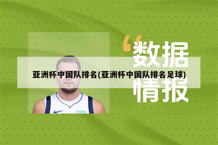 亚洲杯中国队排名(亚洲杯中国队排名足球)