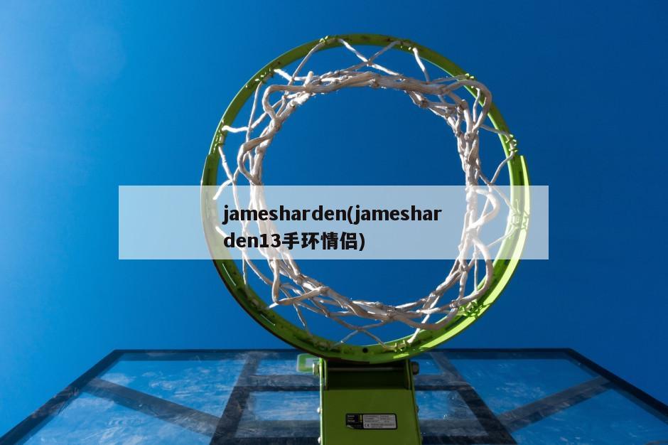 jamesharden(jamesharden13手环情侣)