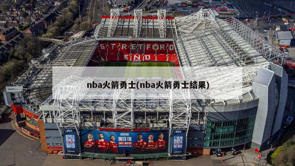 nba火箭勇士(nba火箭勇士结果)
