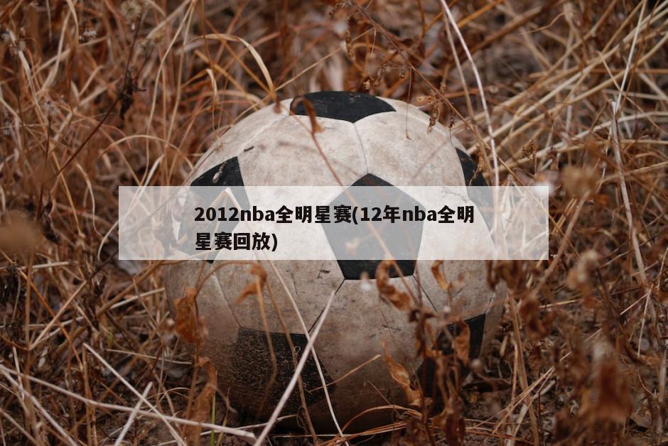 2012nba全明星赛(12年nba全明星赛回放)