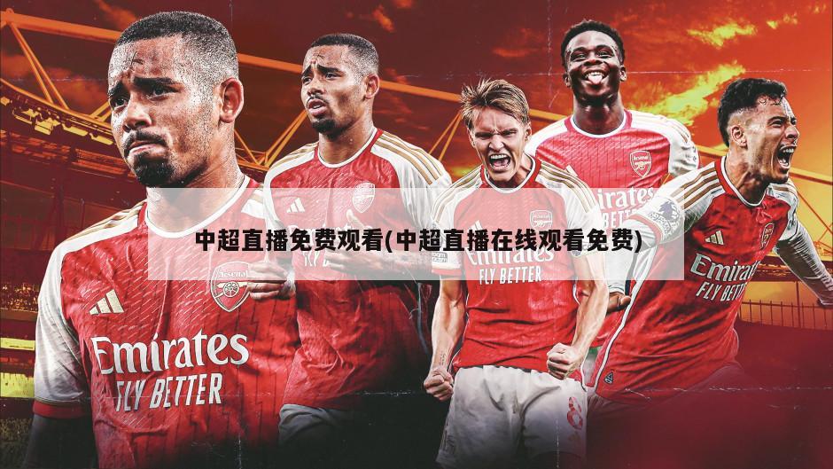 中超直播免费观看(中超直播在线观看免费)