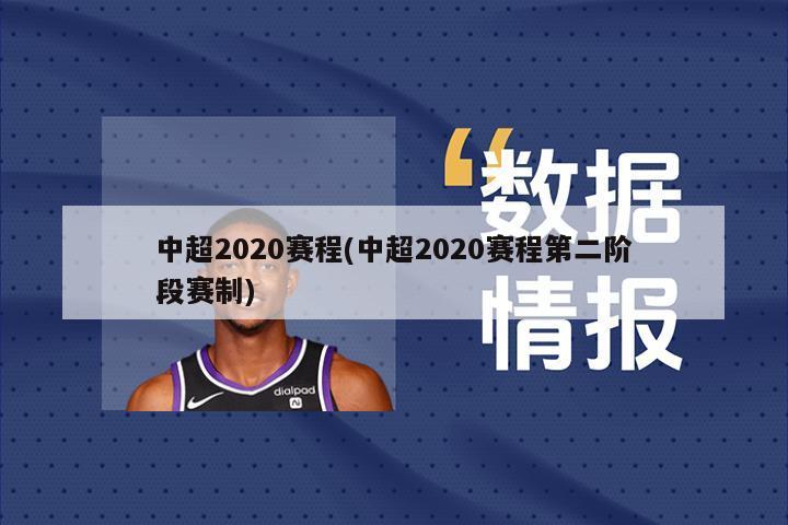 中超2020赛程(中超2020赛程第二阶段赛制)
