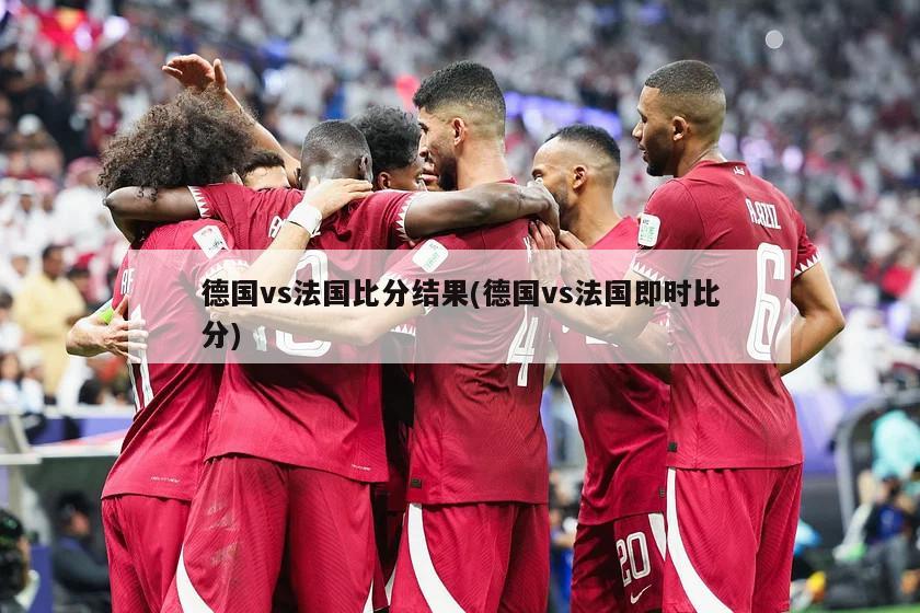 德国vs法国比分结果(德国vs法国即时比分)