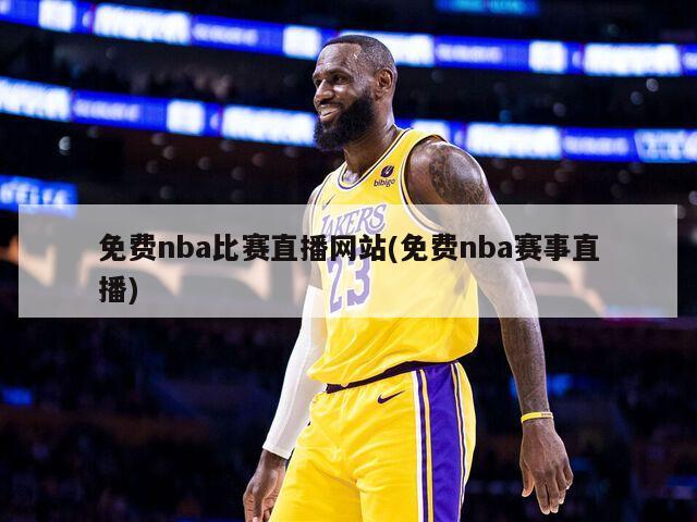 免费nba比赛直播网站(免费nba赛事直播)