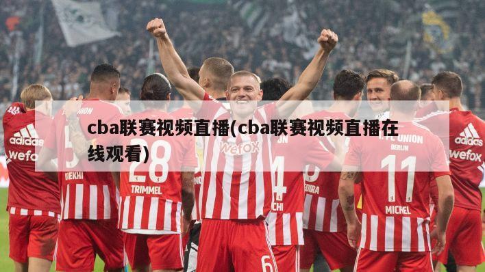 cba联赛视频直播(cba联赛视频直播在线观看)