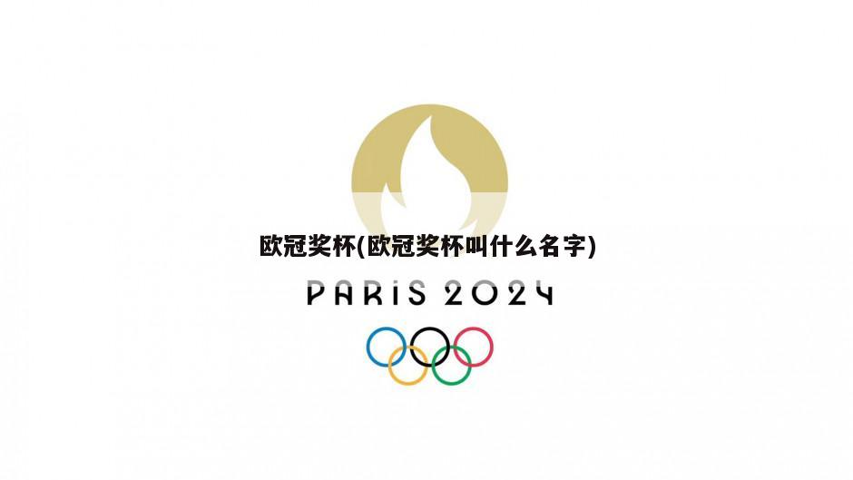 欧冠奖杯(欧冠奖杯叫什么名字)