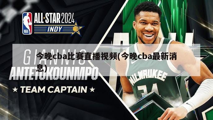 今晚cba比赛直播视频(今晚cba最新消息)