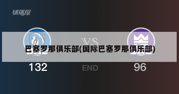 巴塞罗那俱乐部(国际巴塞罗那俱乐部)