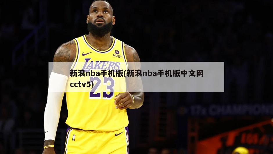 新浪nba手机版(新浪nba手机版中文网cctv5)