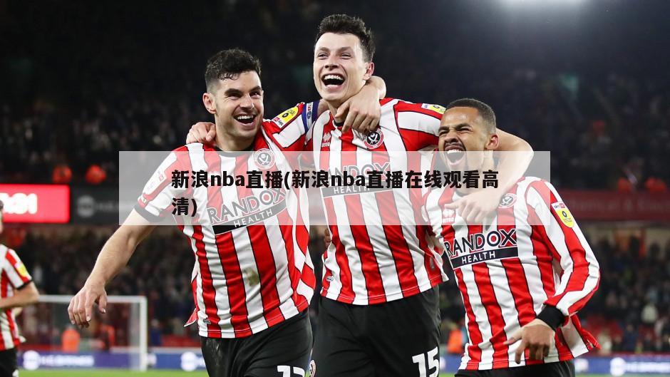 新浪nba直播(新浪nba直播在线观看高清)