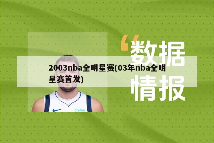2003nba全明星赛(03年nba全明星赛首发)