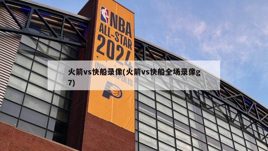 火箭vs快船录像(火箭vs快船全场录像g7)