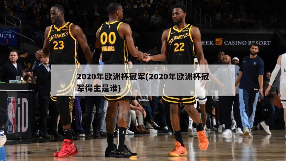 2020年欧洲杯冠军(2020年欧洲杯冠军得主是谁)