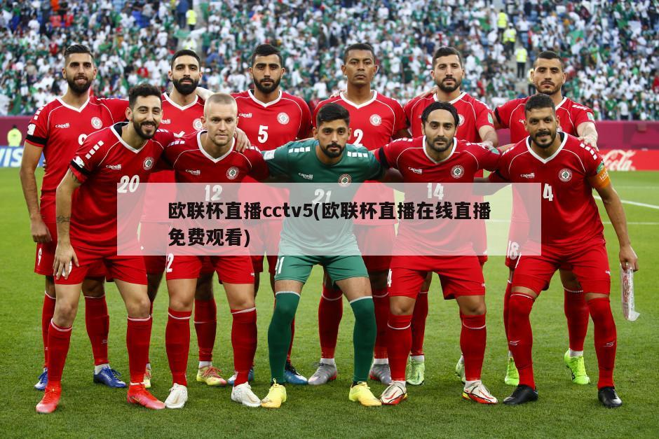 欧联杯直播cctv5(欧联杯直播在线直播免费观看)