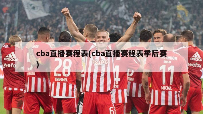 cba直播赛程表(cba直播赛程表季后赛)