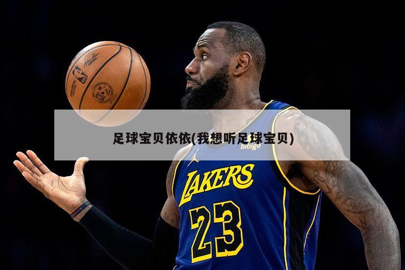 足球宝贝依依(我想听足球宝贝)