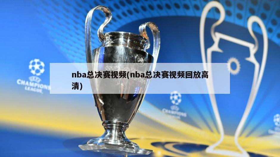 nba总决赛视频(nba总决赛视频回放高清)