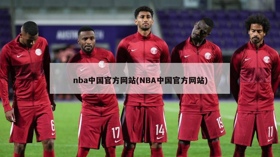 nba中国官方网站(NBA中国官方网站)