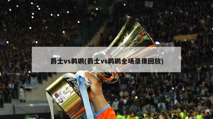 爵士vs鹈鹕(爵士vs鹈鹕全场录像回放)