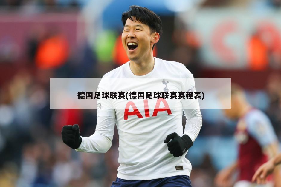 德国足球联赛(德国足球联赛赛程表)