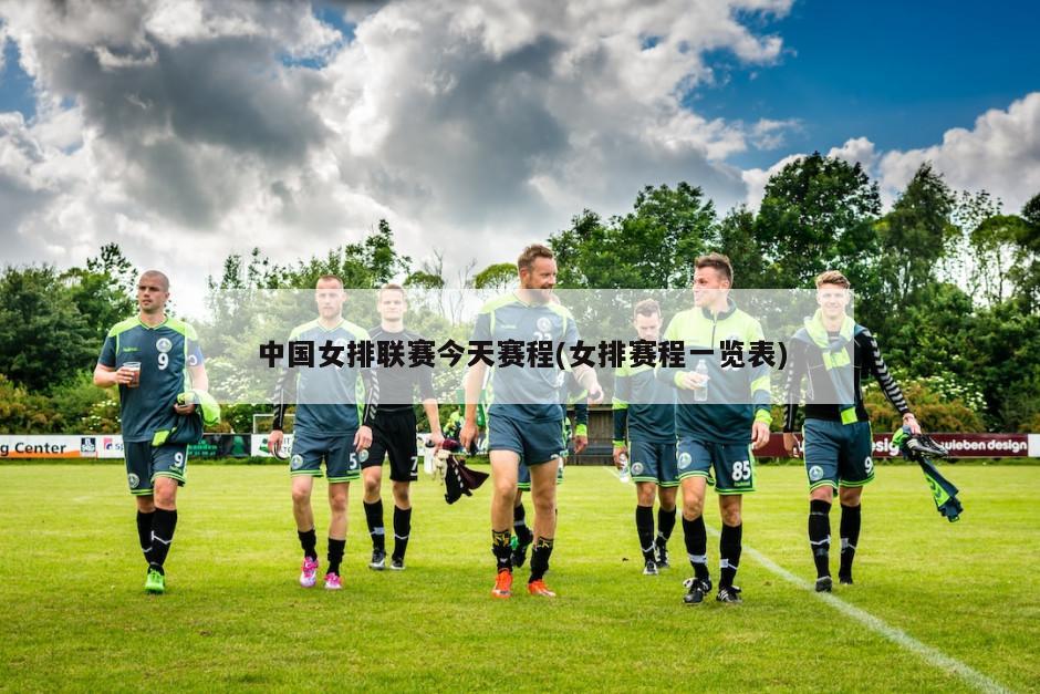 中国女排联赛今天赛程(女排赛程一览表)