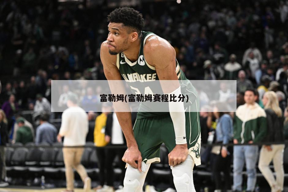 富勒姆(富勒姆赛程比分)