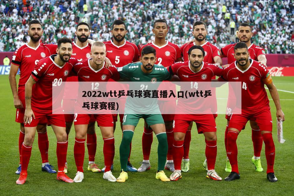 2022wtt乒乓球赛直播入口(wtt乒乓球赛程)