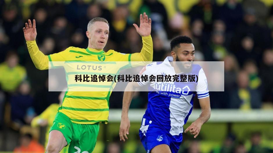 科比追悼会(科比追悼会回放完整版)