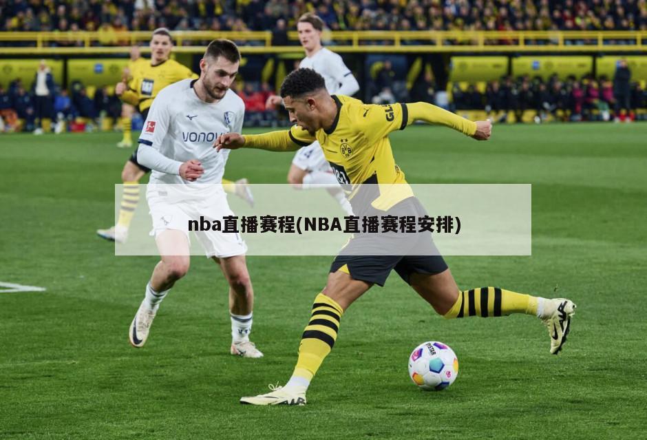 nba直播赛程(NBA直播赛程安排)
