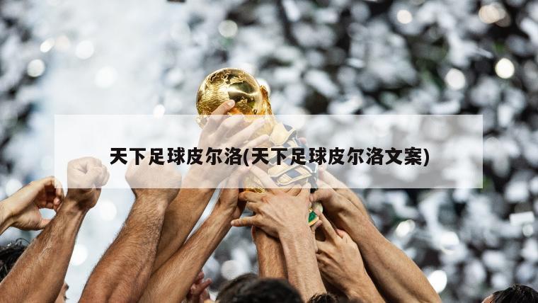 天下足球皮尔洛(天下足球皮尔洛文案)